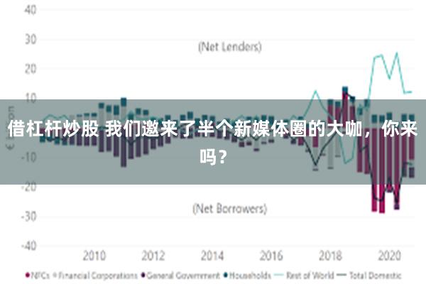 借杠杆炒股 我们邀来了半个新媒体圈的大咖，你来吗？