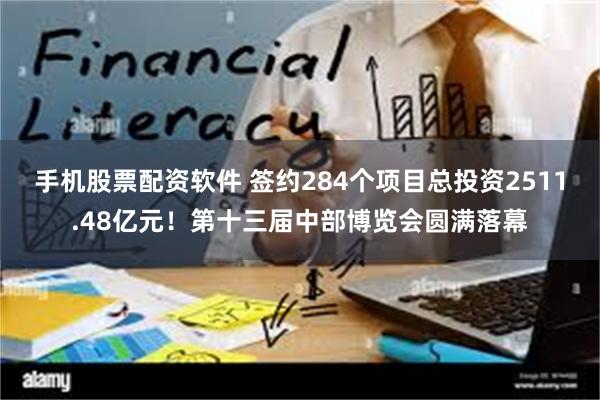 手机股票配资软件 签约284个项目总投资2511.48亿元！第十三届中部博览会圆满落幕