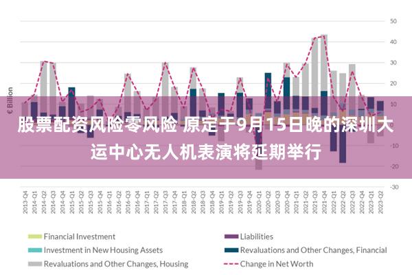 股票配资风险零风险 原定于9月15日晚的深圳大运中心无人机表演将延期举行