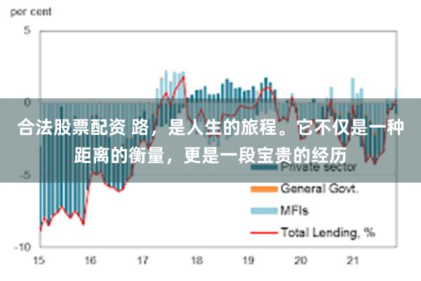 合法股票配资 路，是人生的旅程。它不仅是一种距离的衡量，更是一段宝贵的经历